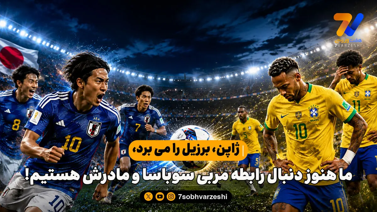 ژاپن، برزیل را می برد، ما هنوز دنبال رابطه مربی سوباسا و مادرش هستیم!

