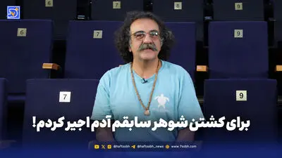 برای کشتن شوهر سابقم آدم اجیر کردم!