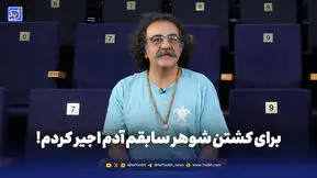 برای کشتن شوهر سابقم آدم اجیر کردم!