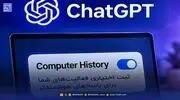 ChatGPT به حریم شخصی شما نفوذ می‌کند؟ + همه‌چیز درباره قابلیت جدید Computer History