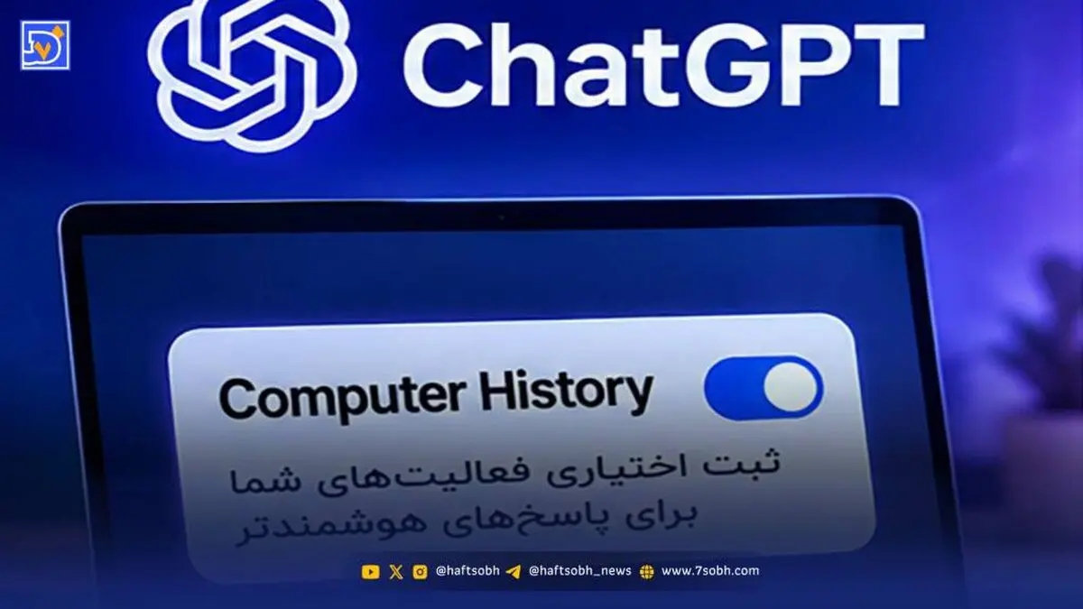 ChatGPT به حریم شخصی شما نفوذ می‌کند؟ + همه‌چیز درباره قابلیت جدید Computer History