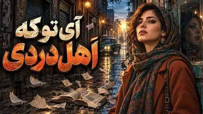 دانلود آهنگ آی تو که اهل دردی مستی و کوچه‌ گردی هوش مصنوعی با صدای زن