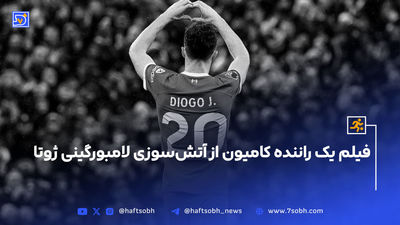 ادای احترام رئال مادرید به ژوتا و برادرش