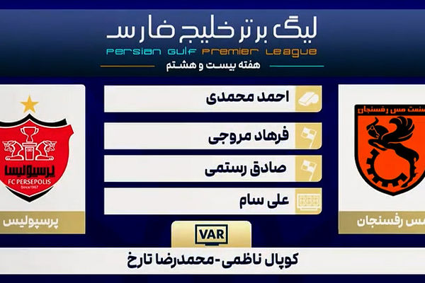 کارشناسی داوری دیدار مس رفسنجان - پرسپولیس