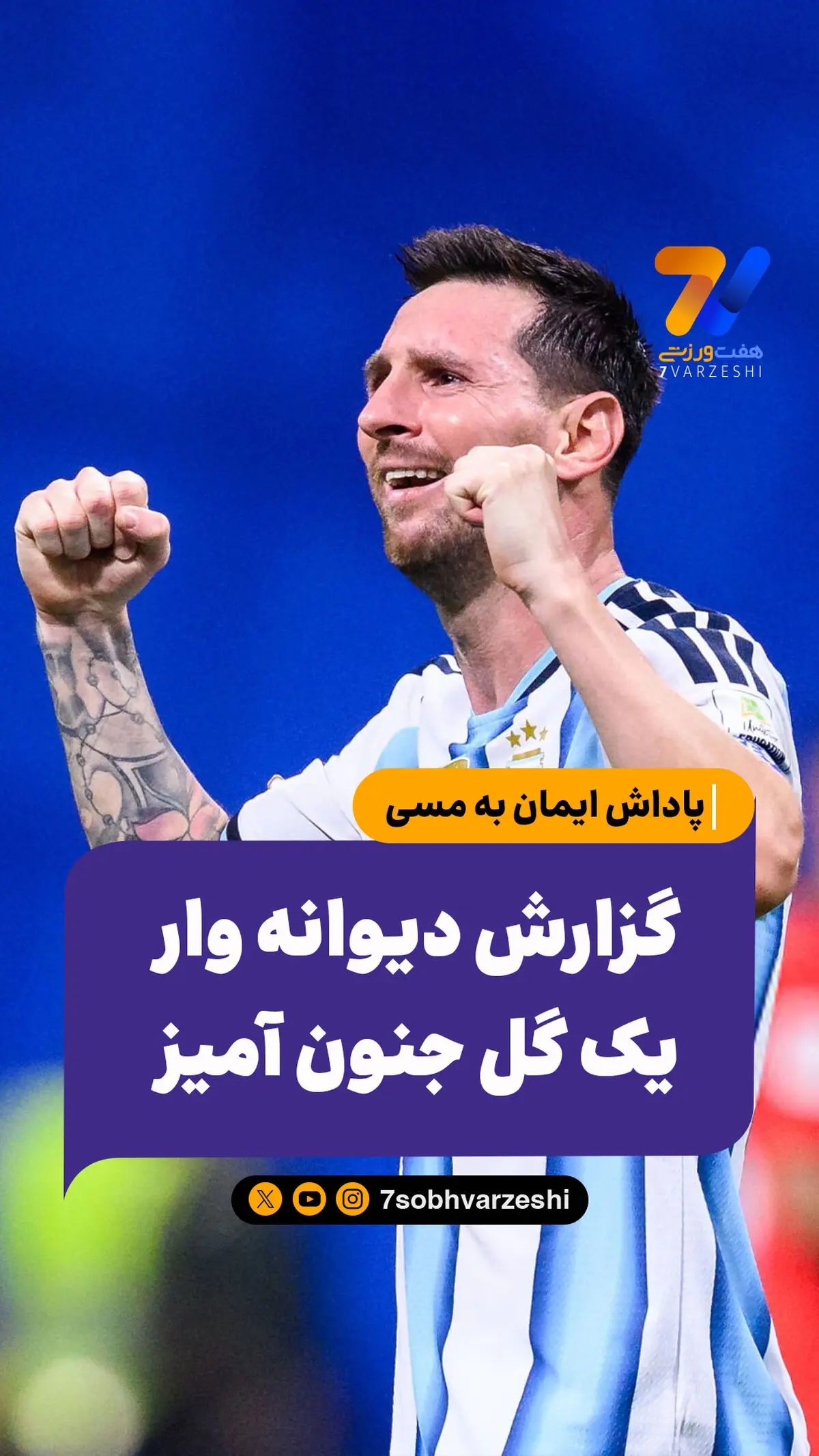 پاداش ایمان به مسی؛ گزارش دیوانه وار یک گل جنون آمیز