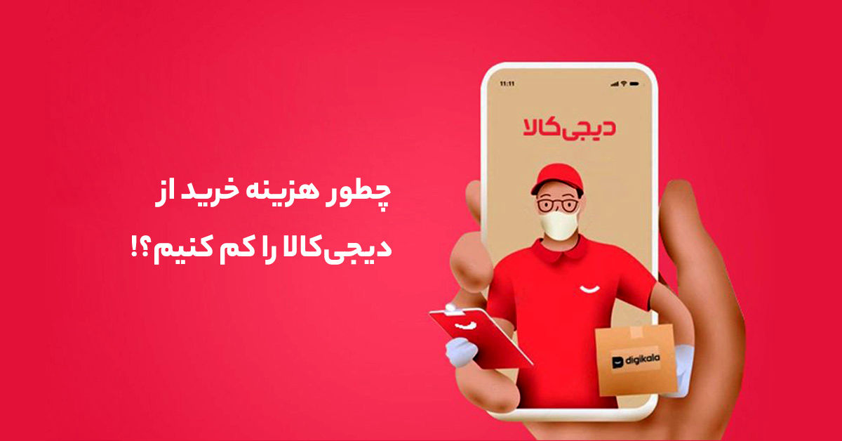 هزینه خرید از دیجیکالا را کم کنیم