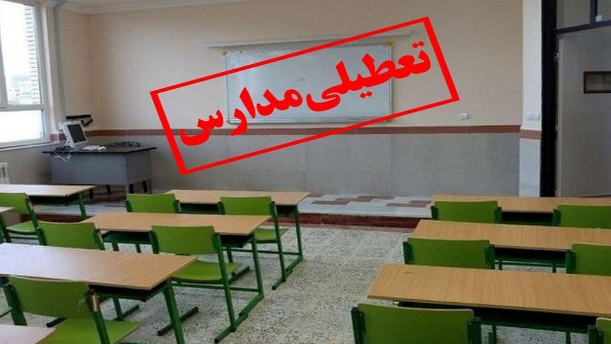 فوری! تعطیلی مدارس فردا شنبه ۶ اردیبهشت، کدام استان ها تعطیلی اعلام شد؟