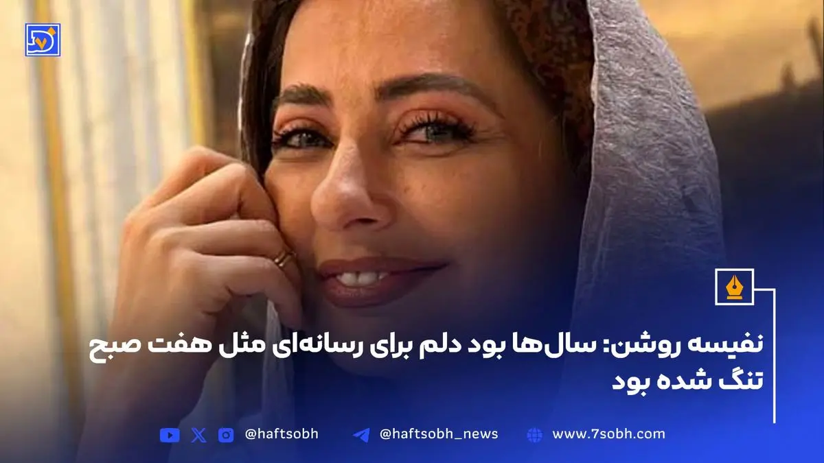 نفیسه روشن: سال‌ها بود دلم برای رسانه‌ای مثل هفت صبح تنگ شده بود