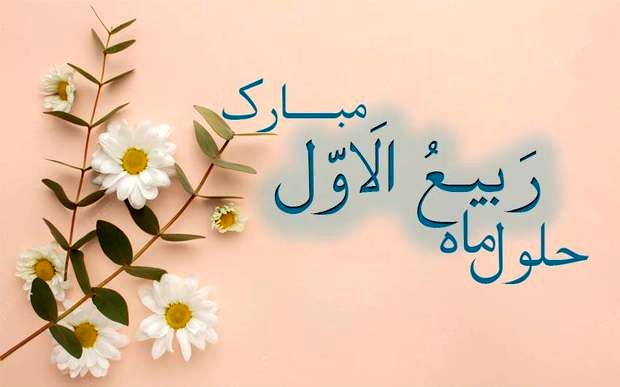اعمال شب و روز اول ماه ربیع الاول 