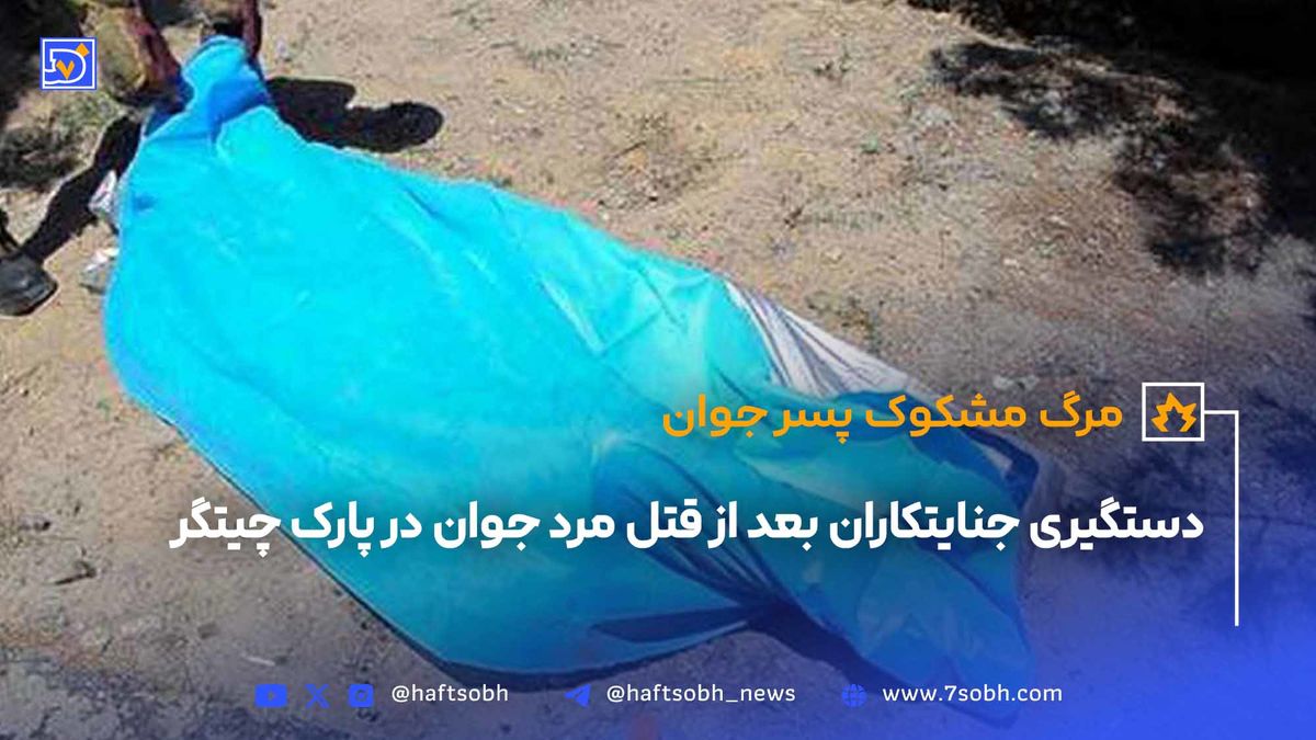 دستگیری جنایتکاران بعد از قتل مرد جوان در پارک چیتگر