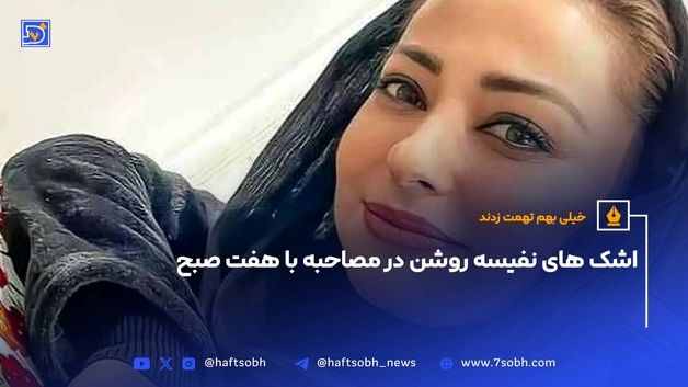 اشک های نفیسه روشن در مصاحبه با هفت صبح