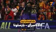 خلاصه بازی گالاتاسرای 1 - بارسلونا 4