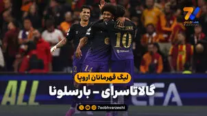 خلاصه بازی گالاتاسرای 1 - بارسلونا 4