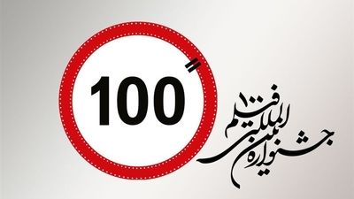  صحبت‌های علیرضا داوودنژاد در جشنواره بین المللی فیلم ۱۰۰