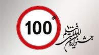 حضور پررنگ فیلم‌سازان و اصحاب رسانه در اختتامیه جشنواره بین‌المللی فیلم ۱۰۰