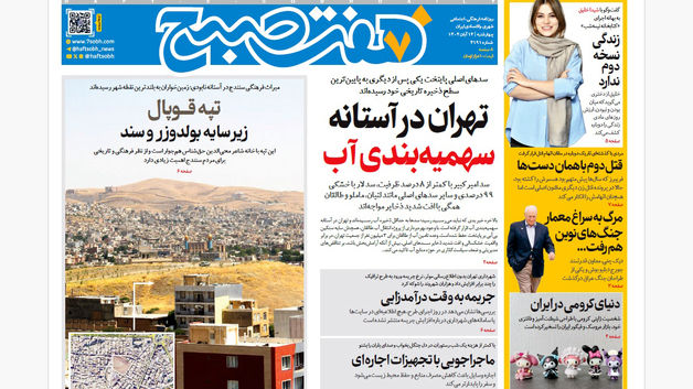 روزنامه هفت صبح‌‌ ‌چهارشنبه 14 آبان 1404