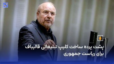 پاسخ تند قالیباف به حرف‌های تحریک‌آمیز میرسلیم؛ از او شکایت می‌کنیم (ویدیو)