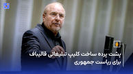 پشت پرده ساخت کلیپ تبلیغاتی قالیباف برای ریاست جمهوری