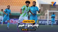 خلاصه بازی چادرملو 2 - خیبر 2