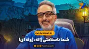 به خودت بیا، مرد؛ شما ناسلامتی ژاله، ژوله‌ای!

