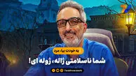 به خودت بیا، مرد؛ شما ناسلامتی ژاله، ژوله‌ای!

