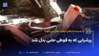 پرشیایی‌ که‌ به‌ قوطی حلبی تبدیل شد