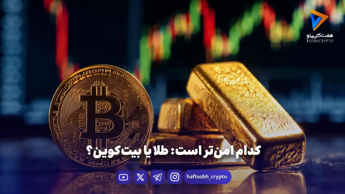 کدام امن‌تر است: طلا یا بیت‌کوین؟