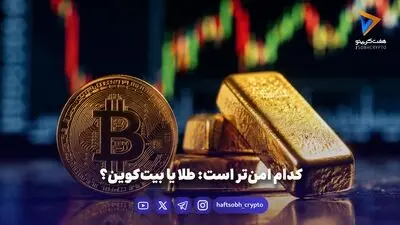 کدام امن‌تر است: طلا یا بیت‌کوین؟