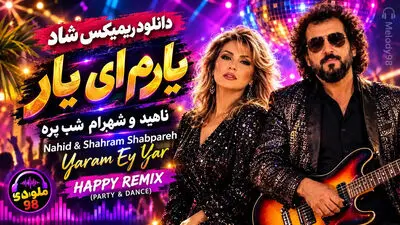 دانلود ریمیکس شاد ناهید و شهرام شب پره یارم ای یار (مخصوص رقص و جشن)