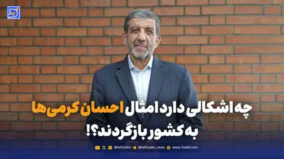 چه اشکالی دارد امثال احسان کرمی‌ها به کشور بازگردند؟!