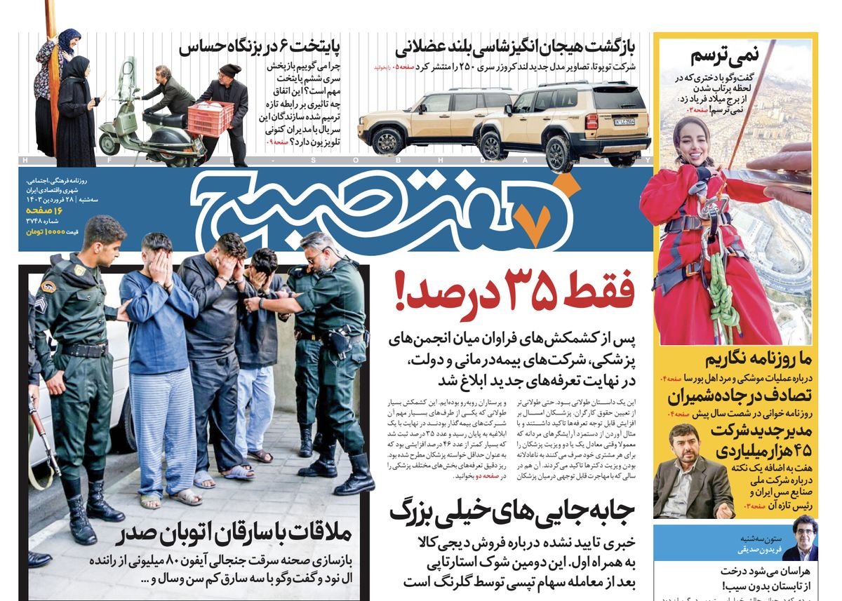 روزنامه هفت صبح - سهشنبه، ۲۸ فروردین ۱۴۰۳