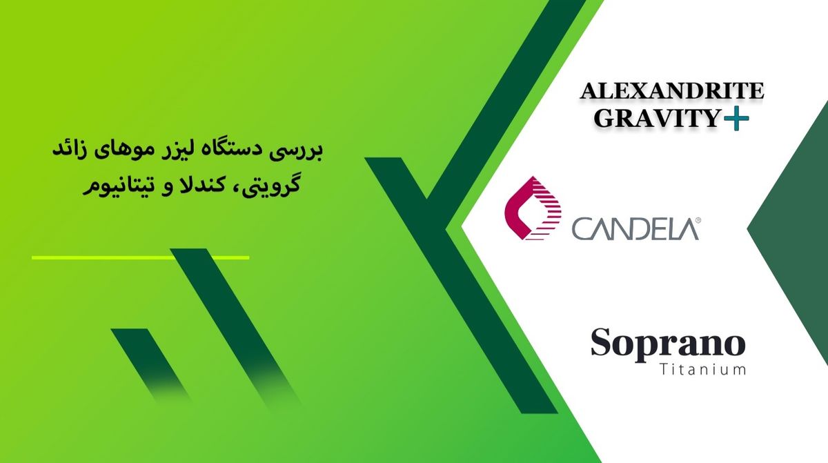 بررسی سه دستگاه برتر لیزر حذف موهای زائد - گرویتی، کندلا و تیتانیوم