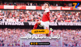 خلاصه بازی آرسنال 3 - ناتینگهام فارست 0