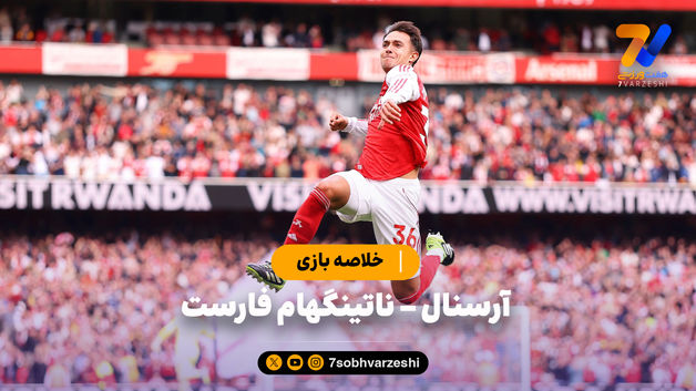 خلاصه بازی آرسنال 3 - ناتینگهام فارست 0