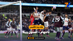 خلاصه بازی تاتنهام 1 - استون ویلا 2