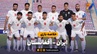 خلاصه بازی ایران 3 - افغانستان 1