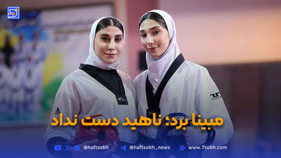 پشت پرده درگیری ناهید کیانی و مبینا نعمت‌زاده دو تکواندوکار ایرانی