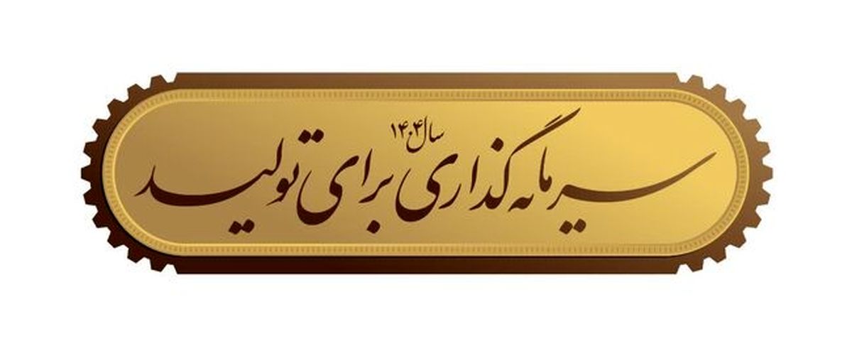 تصویری از نشان سال ۱۴۰۴؛ شعار سال در قالب گرافیک