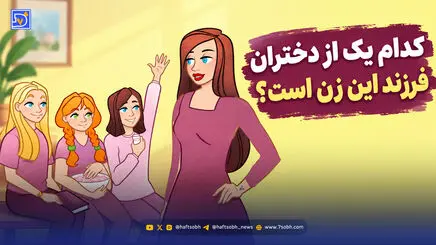 معما؛ کدام یک از دختران فرزند این زن است؟