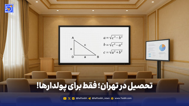 تحصیل در تهران؛ فقط برای پولدارها!