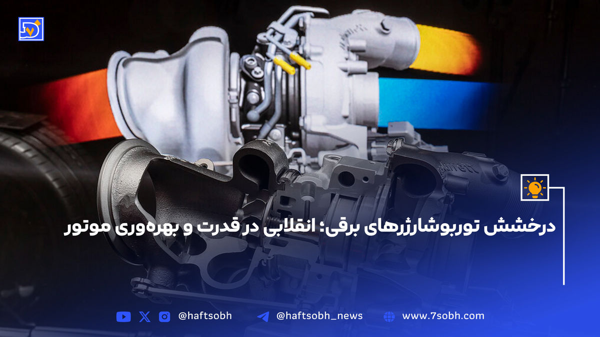 درخشش توربوشارژرهای برقی؛ انقلابی در قدرت و بهرهوری موتور
