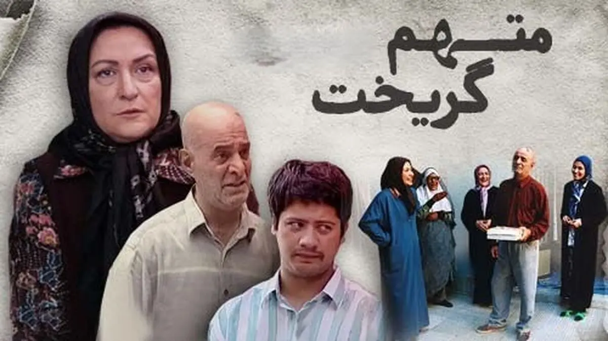 بازیگران درگذشته سریال متهم گریخت + اسم و اسامی نقش ها