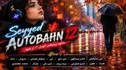 دانلود ریمیکس اتوبان ۱۲ باصدای علی زندوکیلی، ناصر عبداللهی، امیر تتلو، ابی، سیاوش قمیشی، داریوش، ستار، هایده، معین، خسرو شکیبایی