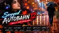دانلود ریمیکس اتوبان ۱۲ باصدای علی زندوکیلی، ناصر عبداللهی، امیر تتلو، ابی، سیاوش قمیشی، داریوش، ستار، هایده، معین، خسرو شکیبایی
