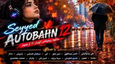 دانلود ریمیکس اتوبان ۱۲ باصدای علی زندوکیلی، ناصر عبداللهی، امیر تتلو، ابی، سیاوش قمیشی، داریوش، ستار، هایده، معین، خسرو شکیبایی