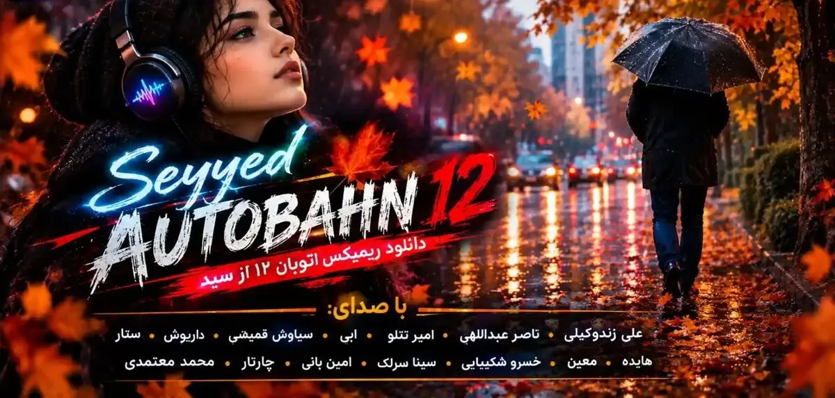 دانلود ریمیکس اتوبان ۱۲ باصدای علی زندوکیلی، ناصر عبداللهی، امیر تتلو، ابی، سیاوش قمیشی، داریوش، ستار، هایده، معین، خسرو شکیبایی