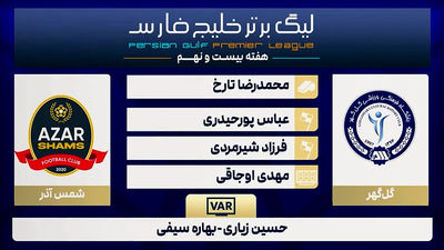 کارشناسی داوری دیدار آلومینیوم اراک - ملوان