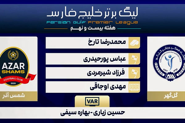 کارشناسی داوری دیدار گل گهر - شمس آذر