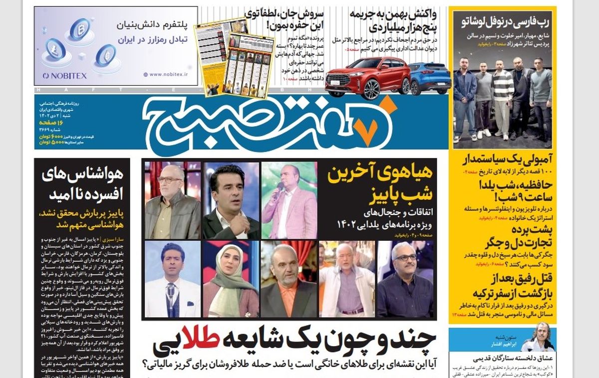 روزنامه هفت صبح شنبه 2 دی 1402 (دانلود)