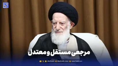 مرجعی مستقل و معتدل